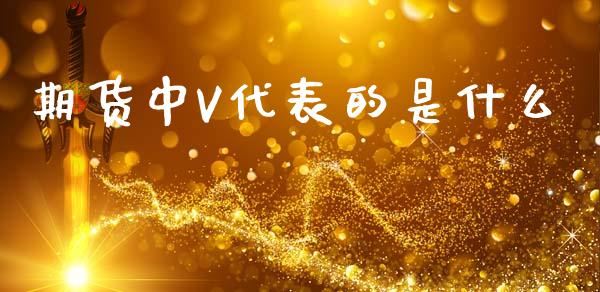 期货中V代表的是什么_https://wap.lcpcjs.com_外汇市场_第1张