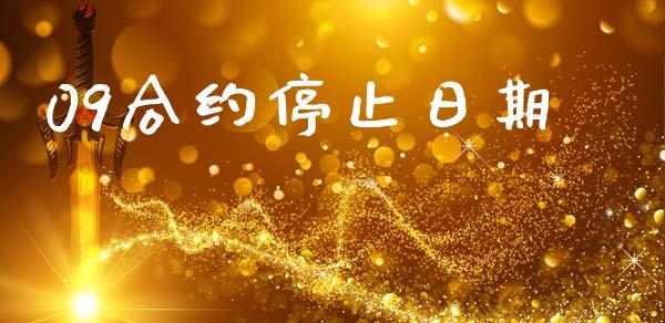 09合约停止日期_https://wap.lcpcjs.com_外汇市场_第1张
