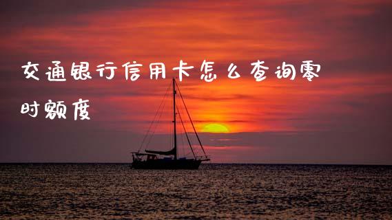 交通银行信用卡怎么查询零时额度_https://wap.lcpcjs.com_股港行情_第1张