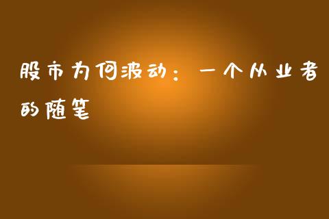 股市为何波动：一个从业者的随笔_https://wap.lcpcjs.com_外汇市场_第1张