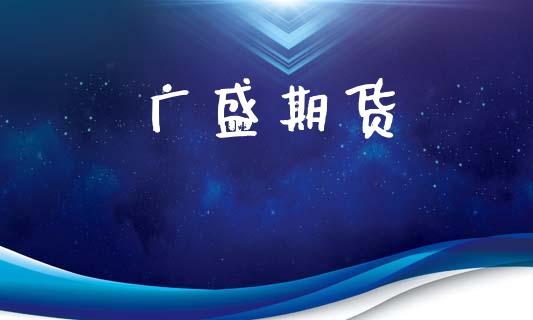 广盛期货_https://wap.lcpcjs.com_外汇市场_第1张