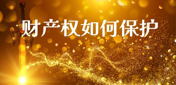 财产权如何保护_https://wap.lcpcjs.com_股港行情_第1张