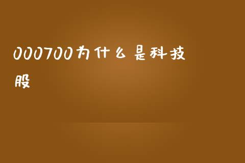 000700为什么是科技股_https://wap.lcpcjs.com_全球经济_第1张