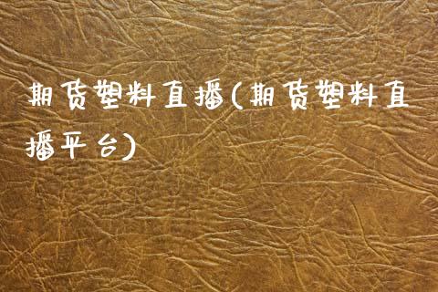 期货塑料直播(期货塑料直播平台)_美股行情_第1张_全球经济_美股行情_外汇市场_股港行情 期货塑料直播(期货塑料直播平台)_https://wap.lcpcjs.com_美股行情_第1张