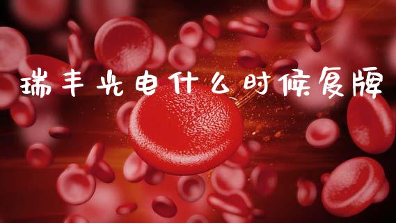 瑞丰光电什么时候复牌_https://wap.lcpcjs.com_全球经济_第1张