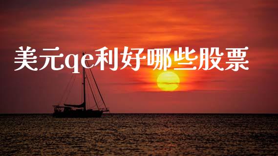 美元qe利好哪些股票_https://wap.lcpcjs.com_全球经济_第1张