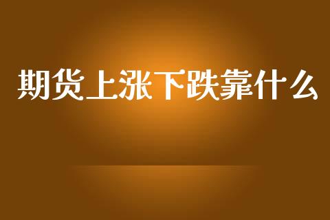期货上涨下跌靠什么_股港行情_第1张_全球经济_美股行情_外汇市场_股港行情 期货上涨下跌靠什么_https://wap.lcpcjs.com_股港行情_第1张