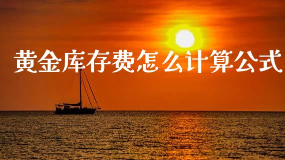 黄金库存费怎么计算公式_https://wap.lcpcjs.com_股港行情_第1张