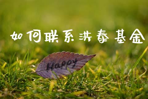 如何联系洪泰基金_https://wap.lcpcjs.com_外汇市场_第1张