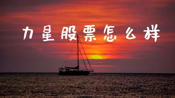 力星股票怎么样_https://wap.lcpcjs.com_全球经济_第1张