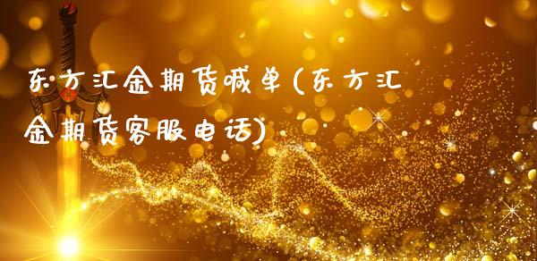 东方汇金期货喊单(东方汇金期货客服电话)_https://wap.lcpcjs.com_全球经济_第1张