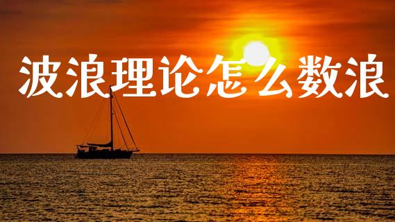 波浪理论怎么数浪_https://wap.lcpcjs.com_外汇市场_第1张