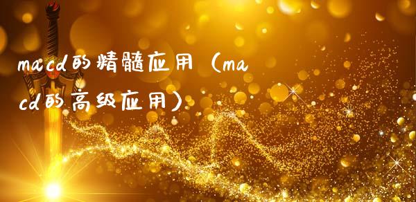 macd的精髓应用（macd的高级应用）_https://wap.lcpcjs.com_外汇市场_第1张