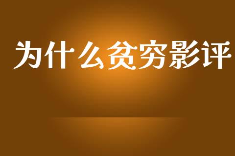 为什么贫穷影评_https://wap.lcpcjs.com_股港行情_第1张