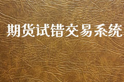 期货试错交易系统_https://wap.lcpcjs.com_股港行情_第1张