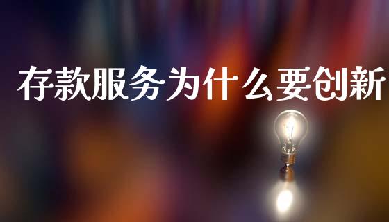 存款服务为什么要创新_https://wap.lcpcjs.com_外汇市场_第1张