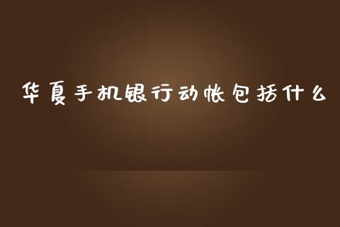 华夏手机银行动帐包括什么_https://wap.lcpcjs.com_股港行情_第1张