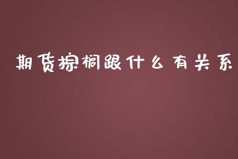 期货棕榈跟什么有关系_https://wap.lcpcjs.com_美股行情_第1张