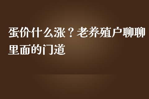 蛋价什么涨？老养殖户聊聊里面的门道_https://wap.lcpcjs.com_股港行情_第1张