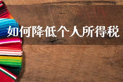 如何降低个人所得税_https://wap.lcpcjs.com_股港行情_第1张
