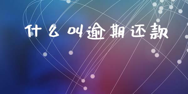 什么叫逾期还款_https://wap.lcpcjs.com_外汇市场_第1张
