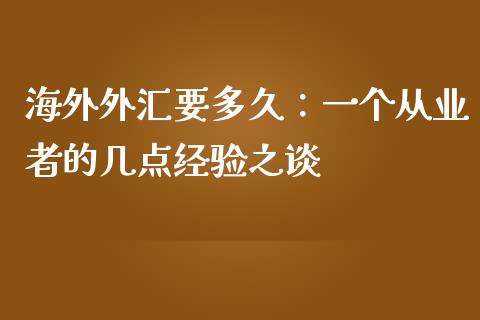 海外外汇要多久：一个从业者的几点经验之谈_https://wap.lcpcjs.com_股港行情_第1张
