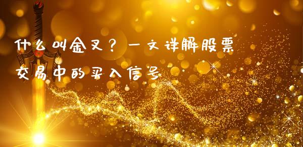 什么叫金叉？一文详解股票交易中的买入信号_https://wap.lcpcjs.com_外汇市场_第1张