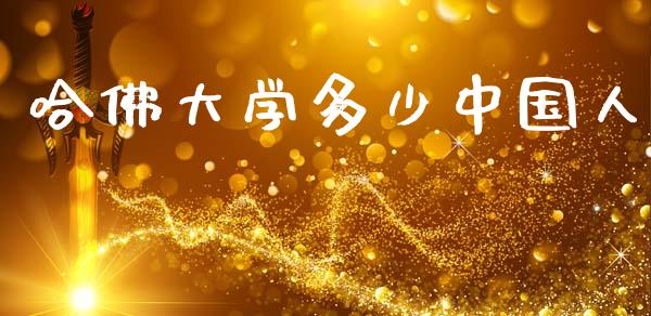 哈佛大学多少中国人_https://wap.lcpcjs.com_股港行情_第1张