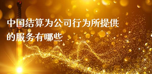 中国结算为公司行为所提供的服务有哪些_https://wap.lcpcjs.com_美股行情_第1张