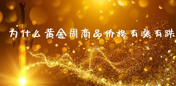 为什么黄金周商品价格有涨有跌_https://wap.lcpcjs.com_美股行情_第1张