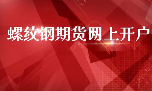 螺纹钢期货网上开户_https://wap.lcpcjs.com_股港行情_第1张