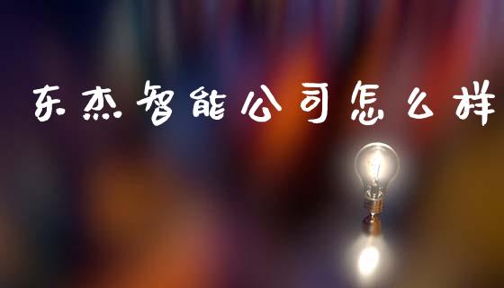 东杰智能公司怎么样_https://wap.lcpcjs.com_股港行情_第1张