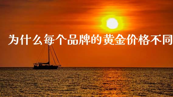 为什么每个品牌的黄金价格不同_https://wap.lcpcjs.com_美股行情_第1张