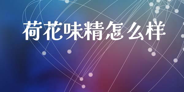 荷花味精怎么样_https://wap.lcpcjs.com_外汇市场_第1张