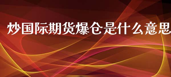 炒国际期货爆仓是什么意思_https://wap.lcpcjs.com_股港行情_第1张