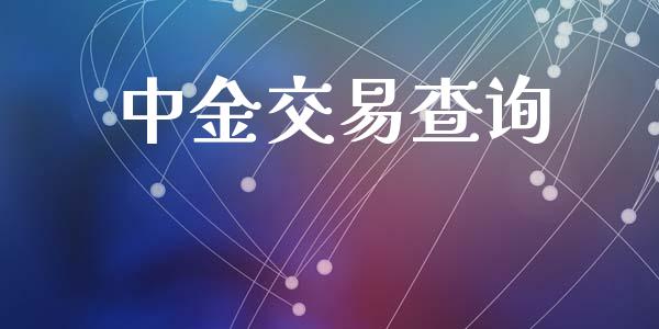 中金交易查询_https://wap.lcpcjs.com_全球经济_第1张