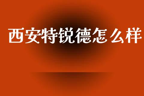 西安特锐德怎么样_https://wap.lcpcjs.com_美股行情_第1张