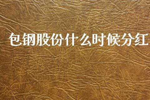 包钢股份什么时候分红_https://wap.lcpcjs.com_美股行情_第1张