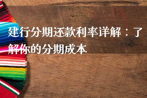 建行分期还款利率详解：了解你的分期成本_https://wap.lcpcjs.com_外汇市场_第1张