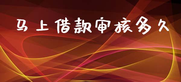 马上借款审核多久_https://wap.lcpcjs.com_外汇市场_第1张