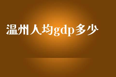 温州人均gdp多少_https://wap.lcpcjs.com_美股行情_第1张