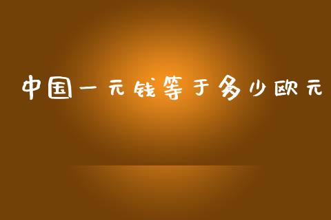 中国一元钱等于多少欧元_https://wap.lcpcjs.com_美股行情_第1张