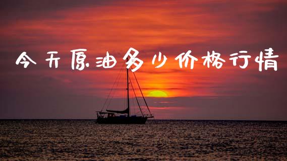 今天原油多少价格行情_https://wap.lcpcjs.com_外汇市场_第1张
