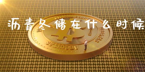 沥青冬储在什么时候_https://wap.lcpcjs.com_全球经济_第1张