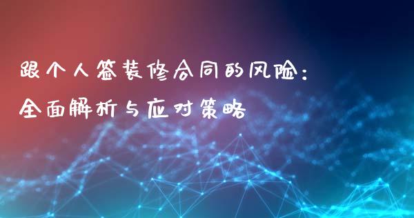 跟个人签装修合同的风险:全面解析与应对策略_美股行情_第1张_全球经济_美股行情_外汇市场_股港行情 跟个人签装修合同的风险:全面解析与应对策略_https://wap.lcpcjs.com_美股行情_第1张