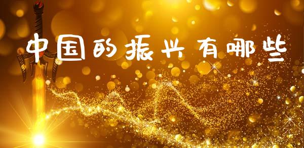 中国的振兴有哪些_https://wap.lcpcjs.com_美股行情_第1张