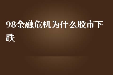 98金融危机为什么股市下跌_https://wap.lcpcjs.com_美股行情_第1张