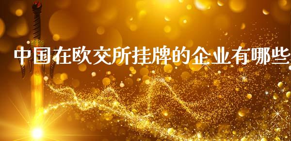 中国在欧交所挂牌的企业有哪些_https://wap.lcpcjs.com_全球经济_第1张