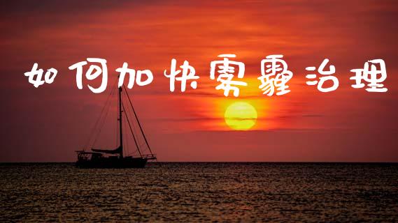 如何加快雾霾治理_https://wap.lcpcjs.com_股港行情_第1张