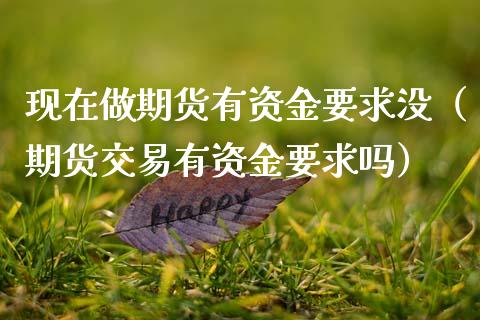 现在做期货有资金要求没（期货交易有资金要求吗）_https://wap.lcpcjs.com_美股行情_第1张